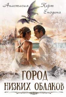 Город Низких Облаков - Анастасия Керт Енодина