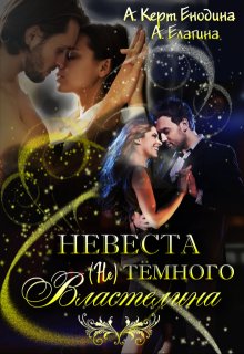 Невеста (не) тёмного Властелина - Анастасия Керт Енодина