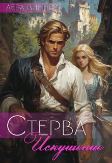 Стерва. Искушение - Лера Виннер