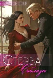 Стерва. Соблазн - Лера Виннер