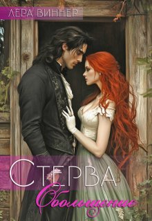 Стерва. Обольщение - Лера Виннер