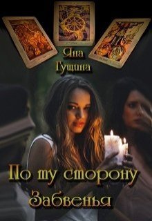 По ту сторону Забвенья- - Яна Гущина