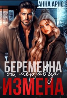 Измена. Беременна от мерзавца - Анна Арно
