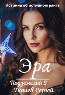 Эра подземелий 8 - Ткачев Сергей