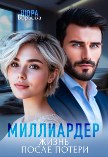 Миллиардер. Жизнь после потери - Нюра Борзова