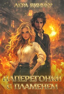 Наперегонки с пламенем - Лера Виннер