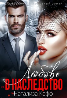 Любовь в наследство - Натализа Кофф