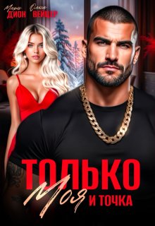 Только моя и точка - Мари Дион