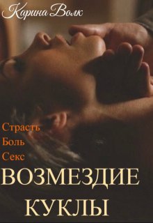 Возмездие Куклы - Карина Волк
