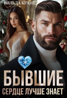 Бывшие. Сердце лучше знает - Вильда Кранц