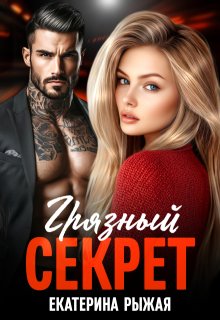 Грязный секрет - Рыжая Екатерина
