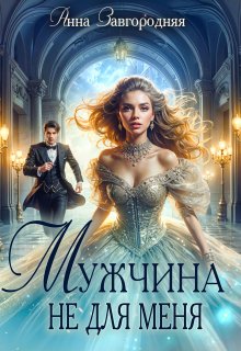 Мужчина Не Для Меня - Анна Завгородняя