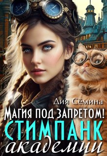 Магия под запретом в Академии стимпанк - Ди Сёмина