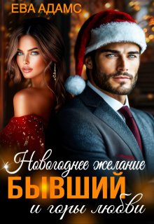 Новогоднее желание, Бывший и горы любви - Ева Адамс