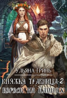 Княжья травница - 2. Вереск на камнях - Ульяна Гринь