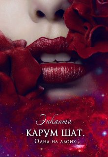 Карум Шат. Одна на двоих - Энканта