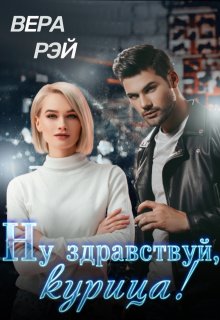 Ну здравствуй, курица! - Вера Рэй