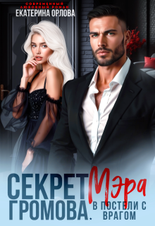 Секрет мэра Громова. В постели с врагом - Екатерина Орлова