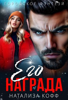 Его награда - Натализа Кофф