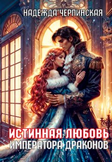 Истинная любовь императора драконов - Надежда Черпинская