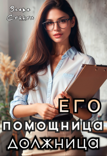 Его помощница-должница - Злата Соккол