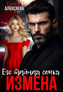 Измена. Его тайная семья - Оксана Алексаева