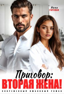 Приговор: вторая жена! - Ника Горская
