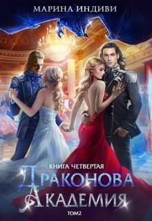 Драконова Академия. Книга 4. Том 2 - Марина Индиви