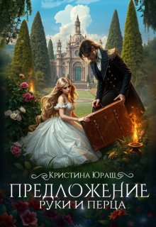 Предложение руки и перца - Кристина Юраш