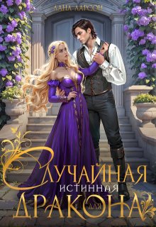 Случайная истинная для дракона - Лана Ларсон