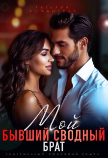 Мой бывший сводный брат - Татьяна Романская