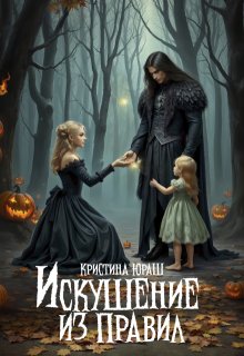 Искушение из правил - Кристина Юраш