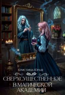 Сверхсущественное в Магической Академии - Кристина Юраш