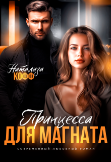 Принцесса для Магната - Натализа Кофф