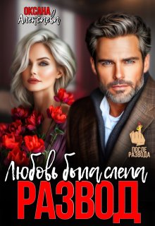 Развод. Любовь была слепа - Оксана Алексаева