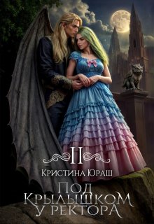Под крылышком у ректора 2 - Кристина Юраш