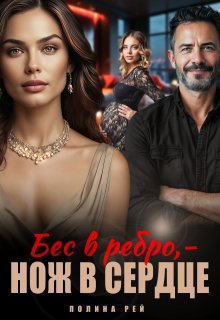 Бес в ребро - нож в сердце - Полина Рей