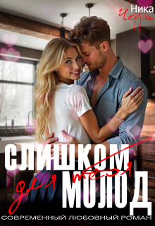 Слишком молод для тебя - Ника Черри