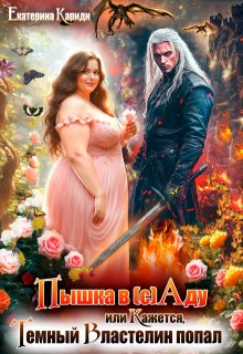 Пышка в (с)аду, или Кажется, Темный Властелин попал - Екатерина Кариди