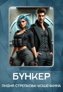 Бункер - Лидия Стрелкова-Кошечкина