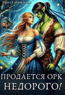 Продается Орк. Недорого! - Тина Солнечная