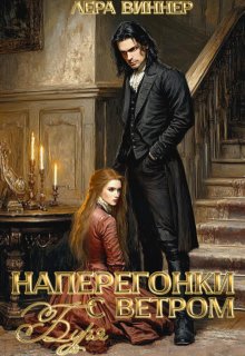 Наперегонки с ветром. Буря - Лера Виннер