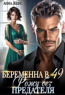 Беременна в 49. Рожу без предателя - Анна Женс