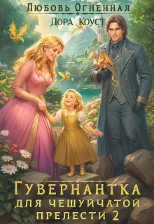 Гувернантка для чешуйчатой прелести. Переполох в королевском дворце - Любовь Огненная