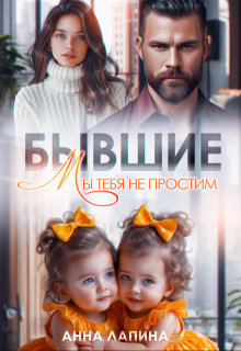 Бывшие. Мы тебя не простим - Анна Лапина