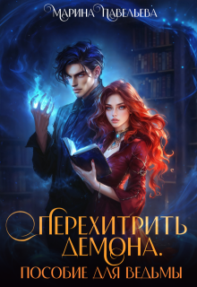 Перехитрить демона. Пособие для ведьмы - Марина Павельева