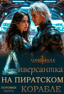 Диверсантка - Лия Шах