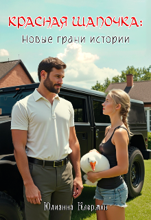 Красная Шапочка: новые грани истории - Юлианна Клермон