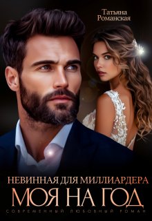 Невинная для миллиардера. Моя на год - Татьяна Романская