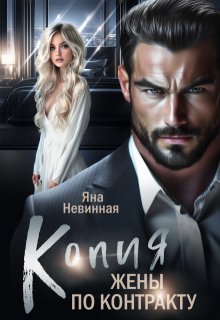 Копия жены по контракту - Яна Невинная